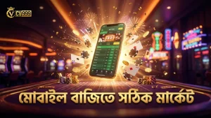 সঠিক মার্কেট নির্বাচন মোবাইল থেকে বাজি জেতার সম্ভাবনা বাড়ায়।
