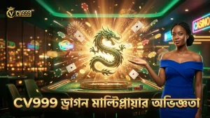CV999-তে ড্রাগন মাল্টিপ্লায়ার ফিচার বাস্তব অভিজ্ঞতা যাচাই করুন