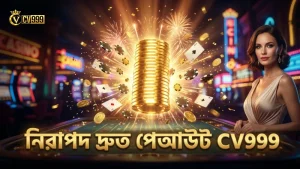 নিরাপদ ও দ্রুত পেআউট CV999 প্ল্যাটফর্মের বড় সুবিধা