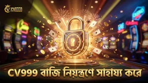 CV999-এ বাজির সীমা নির্ধারণ করে খেলার নিয়ন্ত্রণ রাখুন