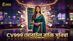 CV999 মোবাইলে দ্রুত ও নিরাপদ বাজি ধরার জন্য আধুনিক প্রযুক্তি ব্যবহার করে