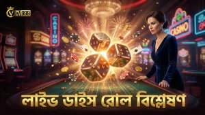 লাইভ ডাইস রোল পর্যবেক্ষণে কৌশল উন্নয়নের সুযোগ।