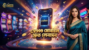 দ্রুত লেনদেনের জন্য CV999 মোবাইল প্ল্যাটফর্ম ব্যবহার করুন