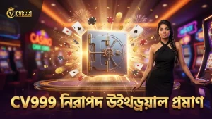 CV999 নিরাপদ উইথড্রয়াল প্রমাণ ও সঠিক টার্নওভার বিশ্লেষণ প্রদান করে।