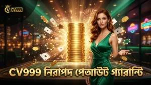 নিরাপদ ও ফেয়ার পেআউট CV999 প্ল্যাটফর্মে নিশ্চিত